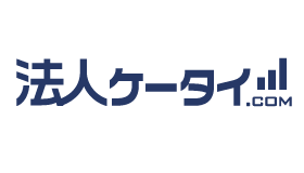 法人ケータイ