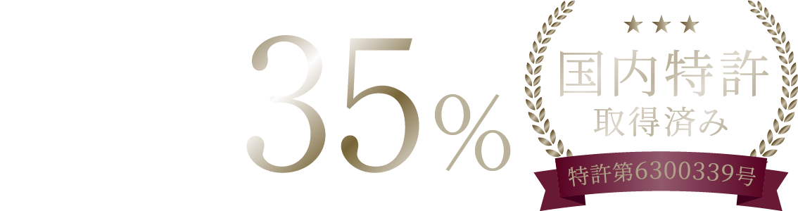 消費電力 削減率最大 35% 特許取扱商品