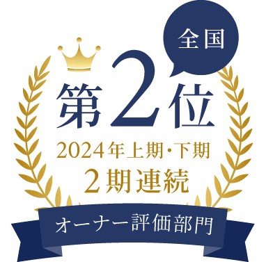 2024年上期・下期 2期連続オーナー評価部門 全国第2位