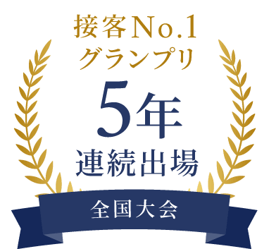 全国大会 5年連続出場 接客No.1グランプリ