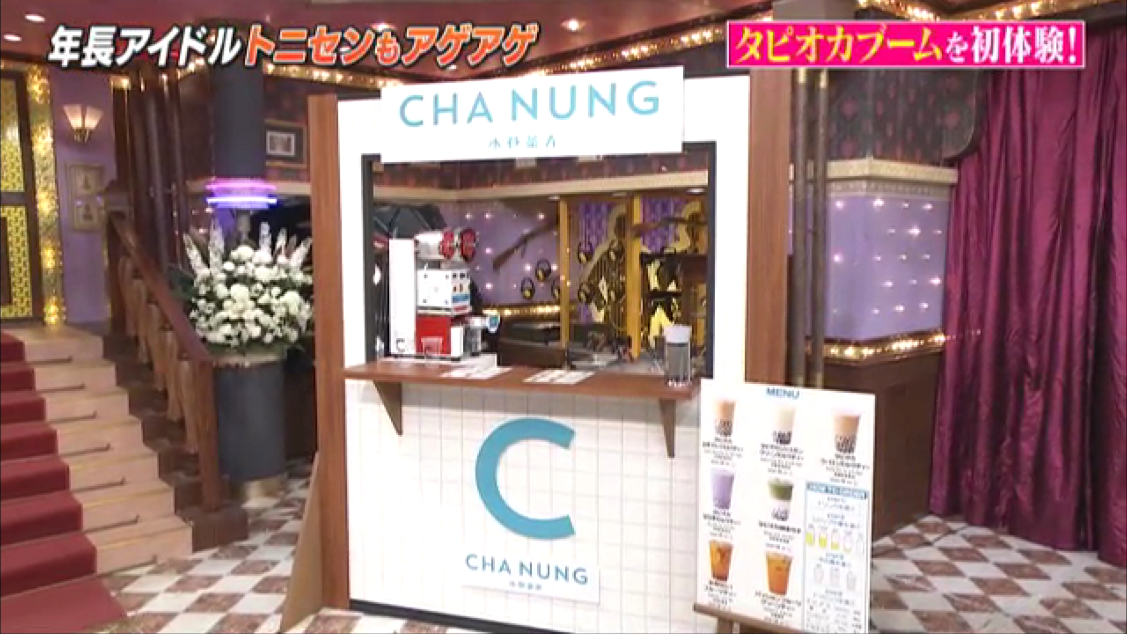 イメージ:日本テレビ 「しゃべくり007」にチャノンが紹介されました