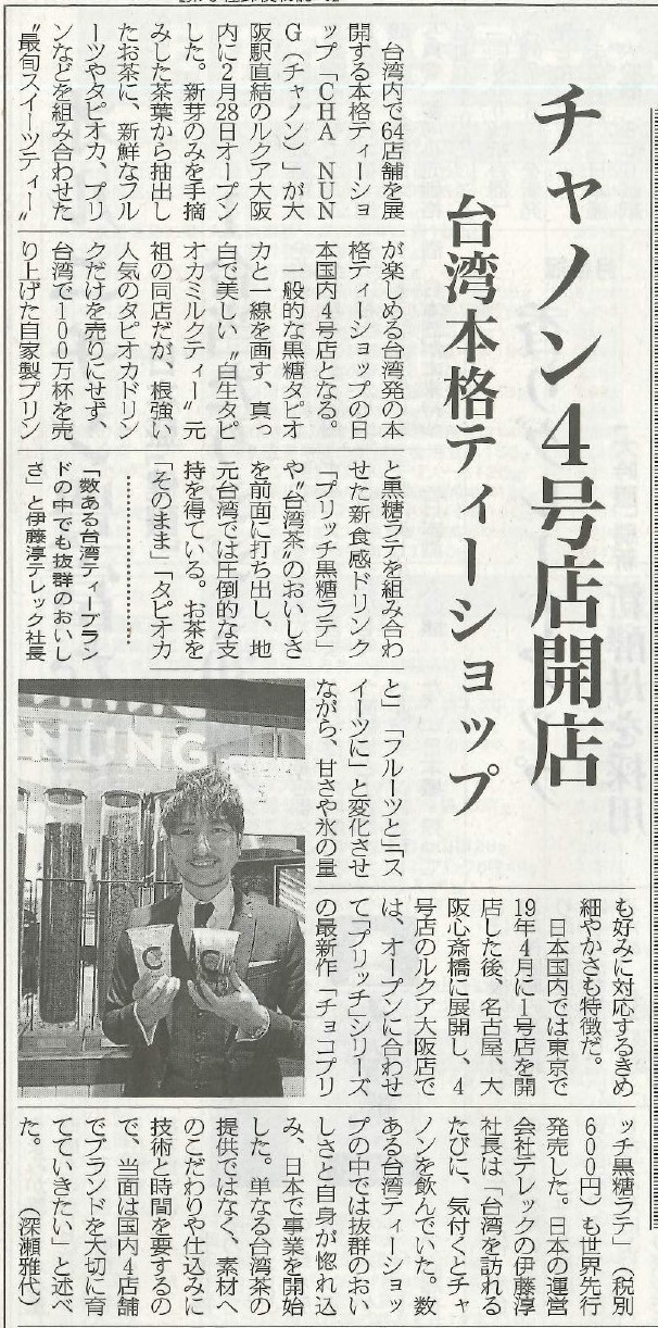 イメージ：日本食糧新聞にCHA NUNGが掲載されました