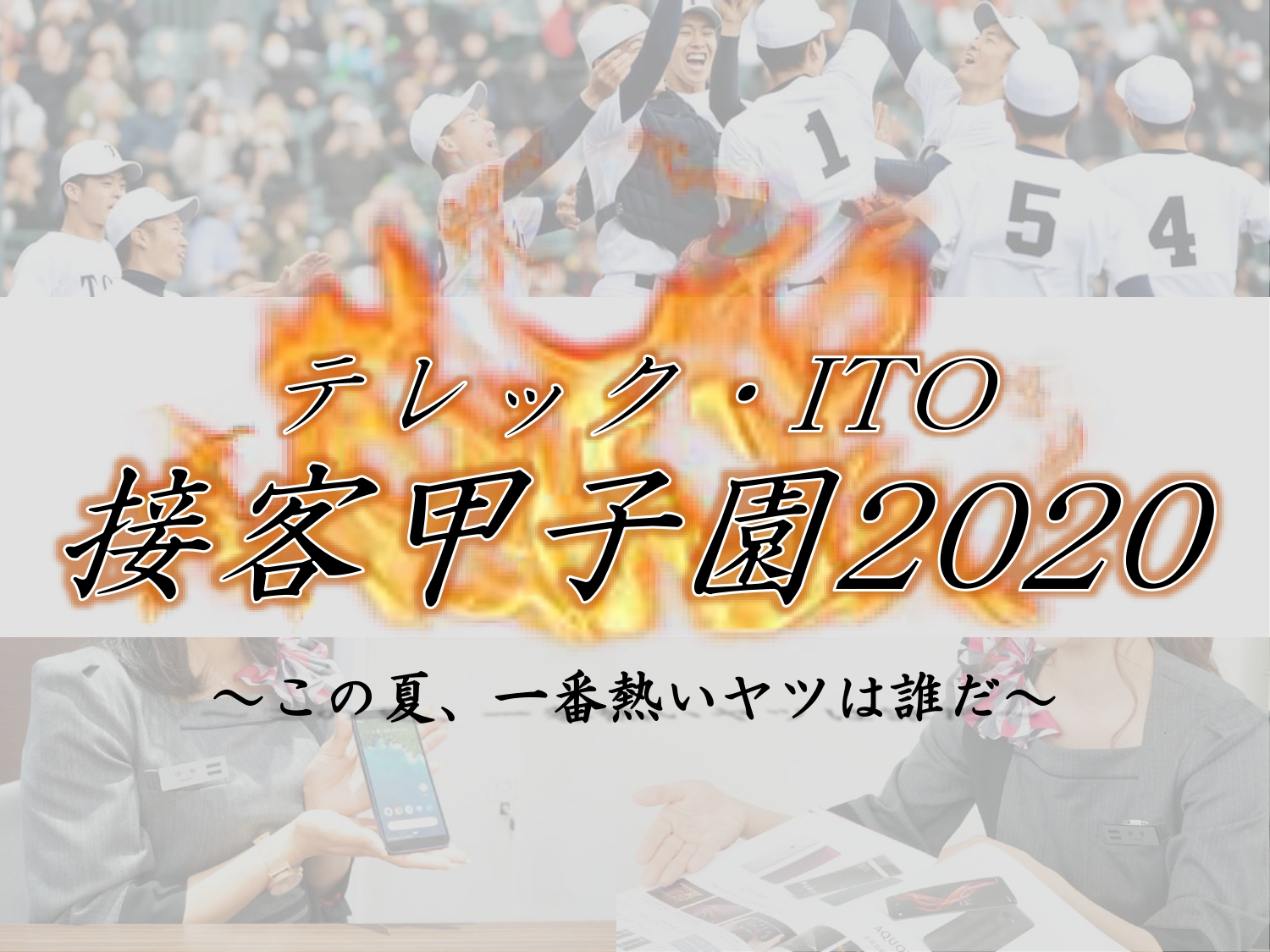 イメージ:テレック・ITOモバイル 接客甲子園 2020 開催