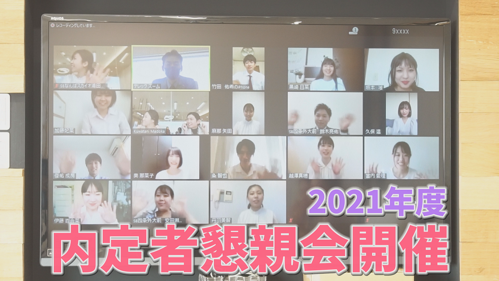 イメージ:2021年度 内定者懇親会 開催