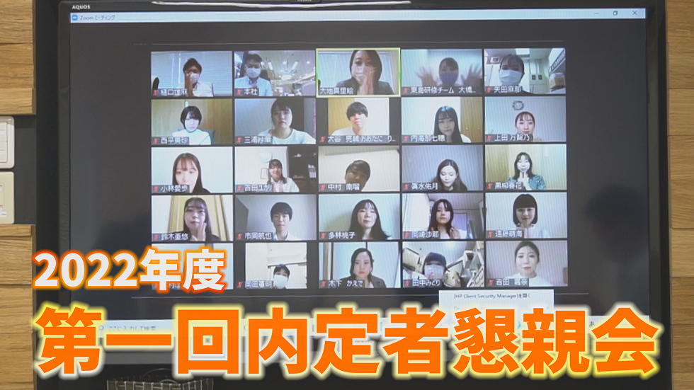 イメージ:2022年度 第一回内定者懇親会