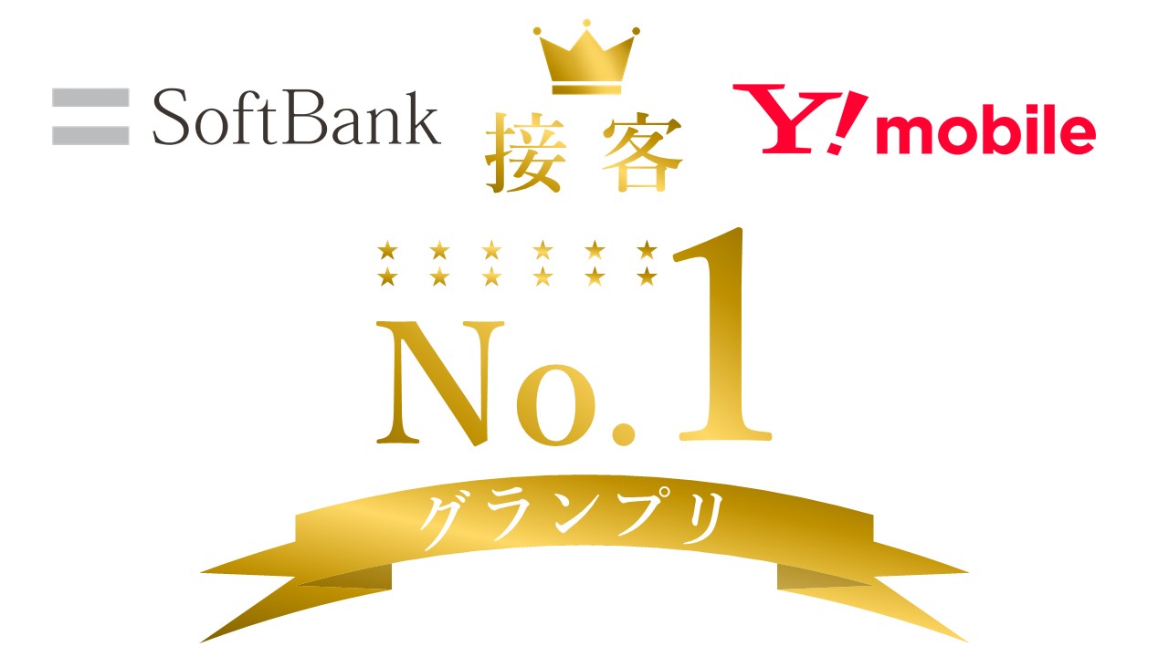 イメージ:接客No.1グランプリ 地域大会優勝 SoftBank四条外大前 安田瀬里奈