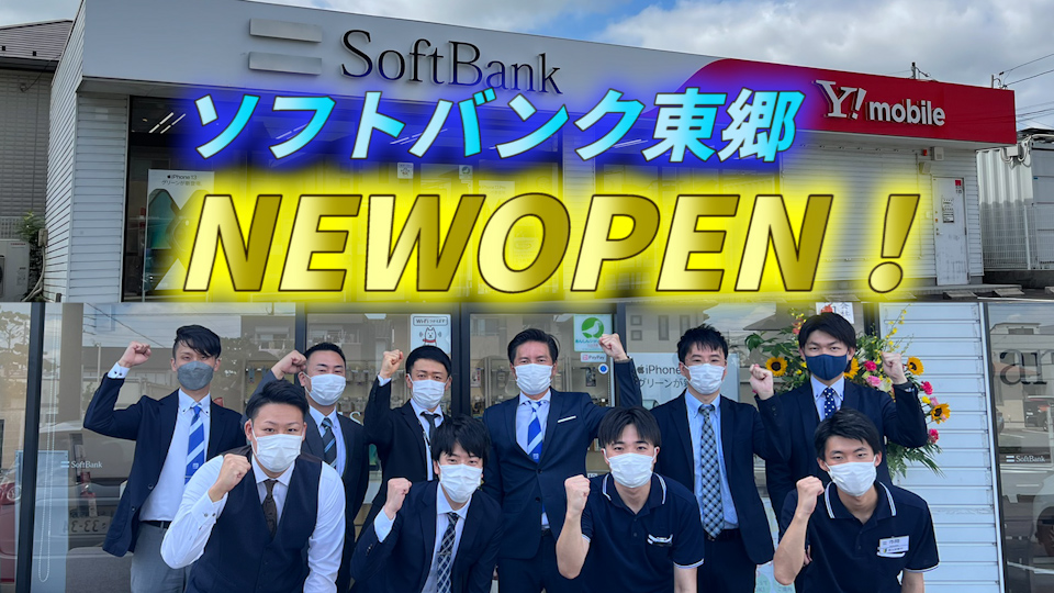 イメージ：SoftBank 東郷 オープン！！
