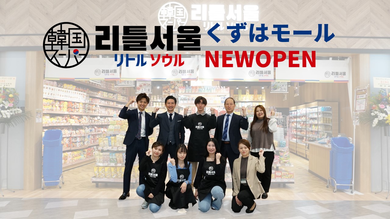 イメージ:韓国スーパー リトルソウルくずはモール オープン!!