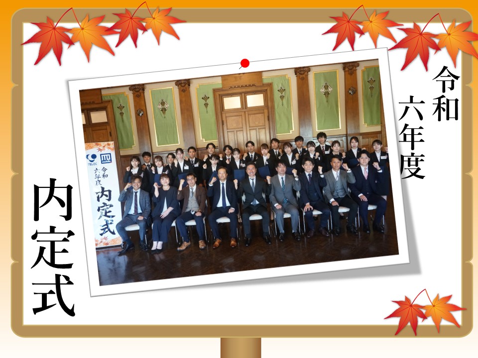 イメージ：2024年度 内定式