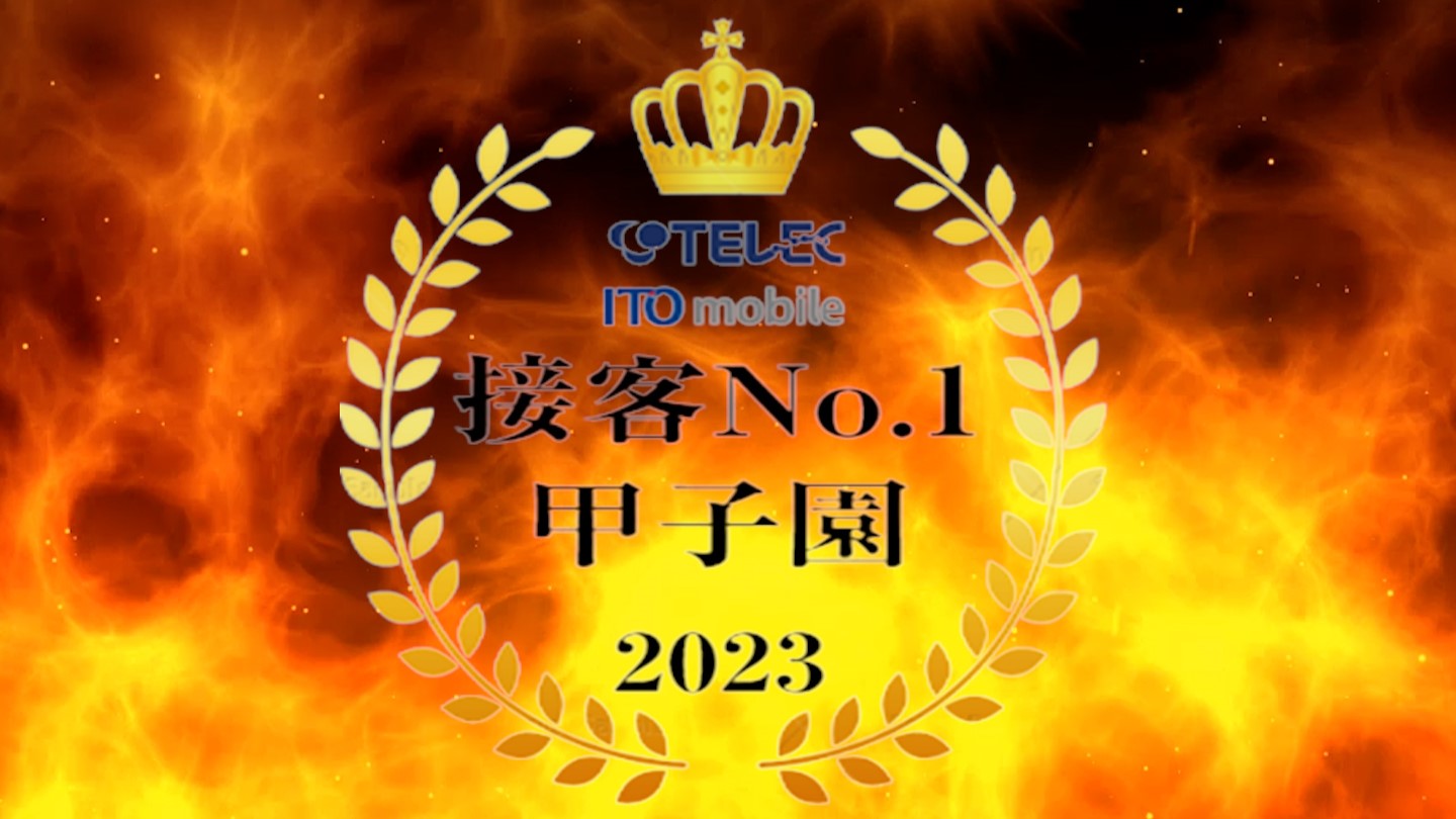 イメージ:テレック・ITOモバイル 接客No.1甲子園 2023