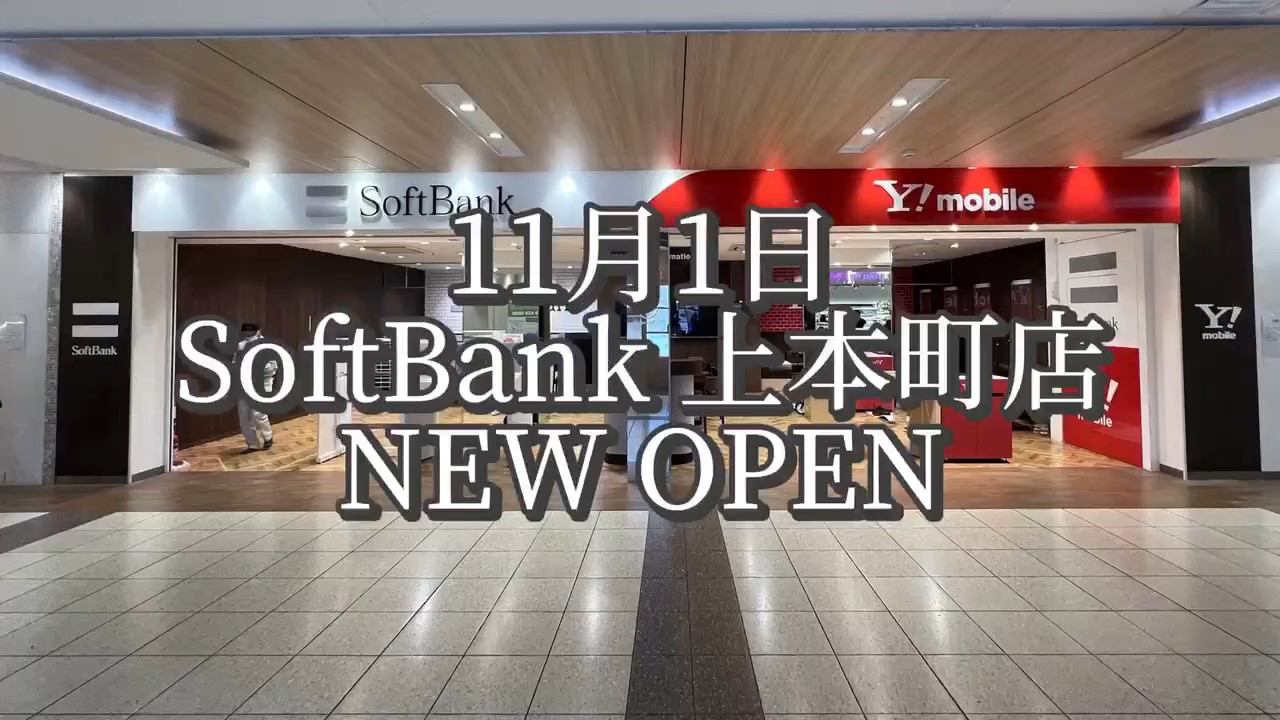 イメージ：11月1日 ソフトバンク上本町 オープンします！