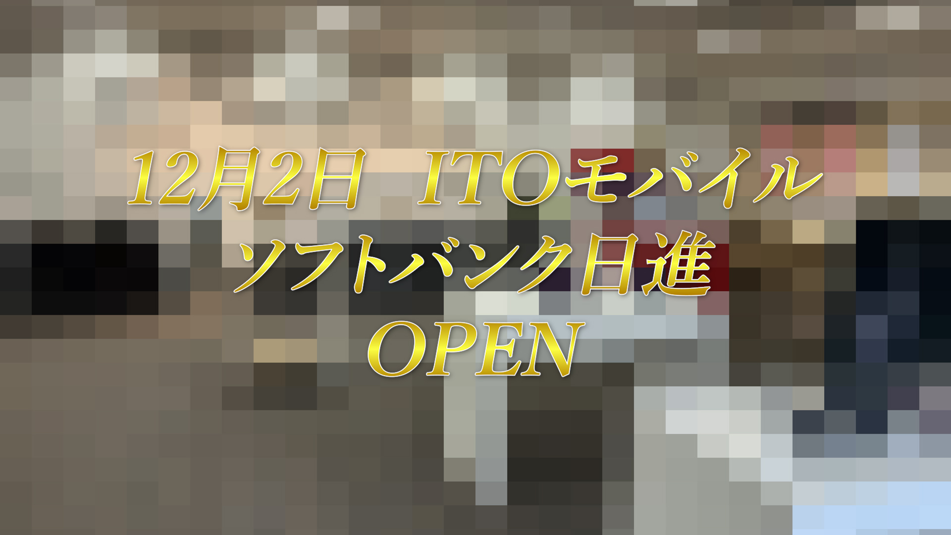 イメージ：12月2日 ソフトバンク日進 オープンします！