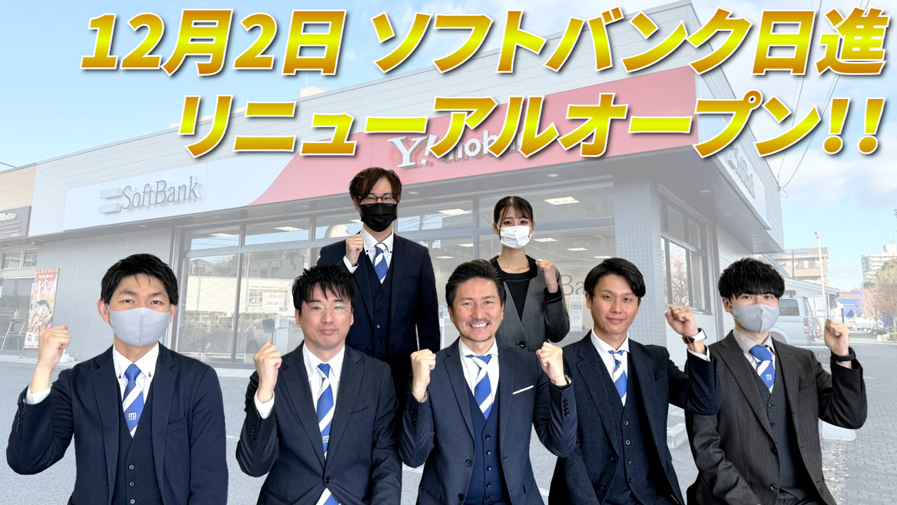 イメージ：SoftBank日進 オープン！！