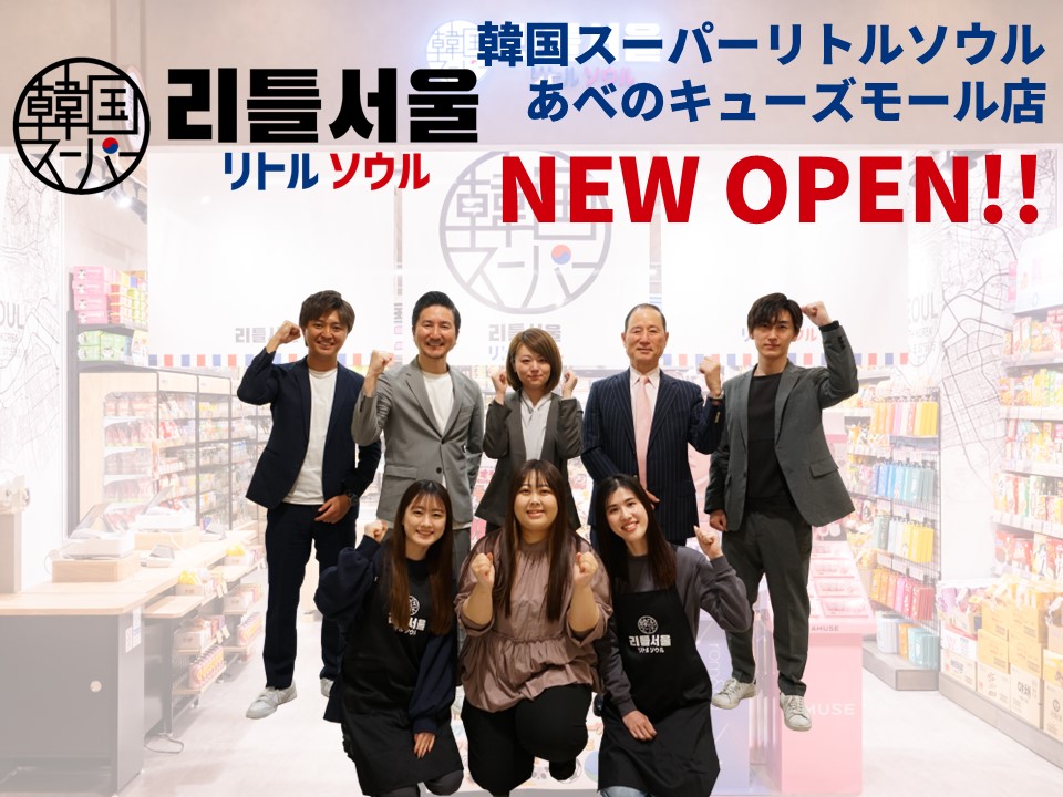 イメージ：韓国スーパーリトルソウル あべのキューズモール店  オープン！！