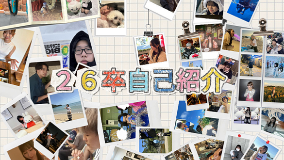 はじめまして、2026年度新卒です。